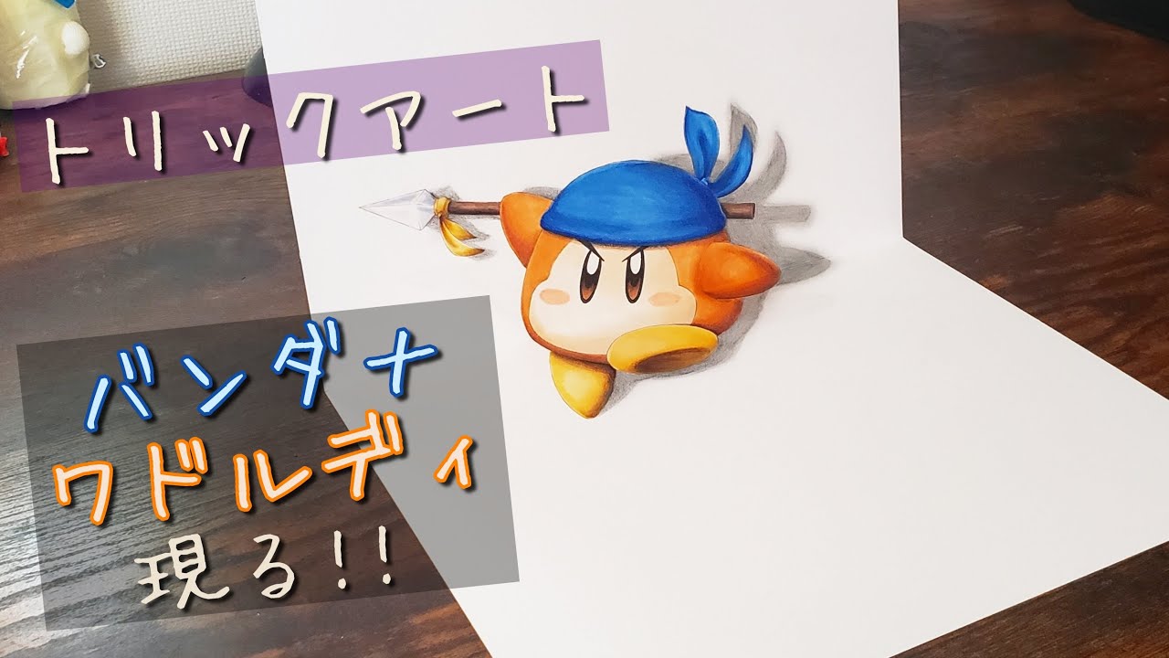 トリックアート】バンダナワドルディ - YouTube