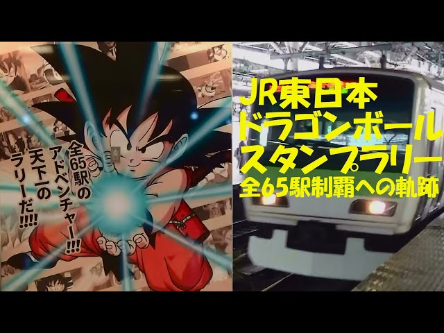JR東日本ドラゴンボールスタンプラリー 全65駅制覇への軌跡 - YouTube