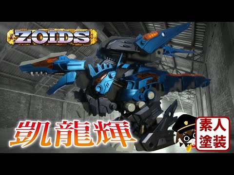 素人塗装】RZ-070 凱龍輝 ～オリジナル塗装Ver～【ゾイド ZOIDS