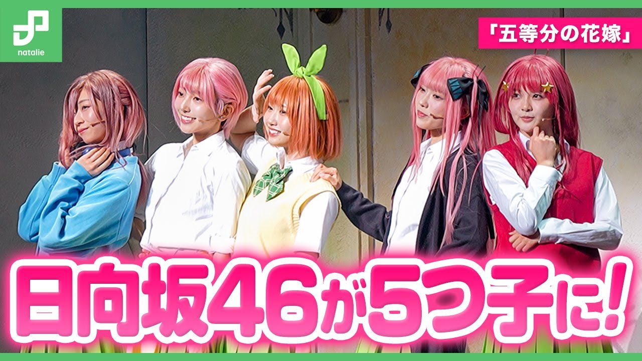 舞台「五等分の花嫁」開幕、日向坂46演じる五つ子が歌って踊って風太郎