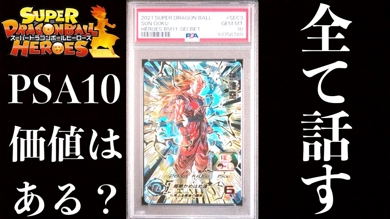 大暴露】実は価値ない？ドラゴンボールヒーローズのPSA鑑定品について