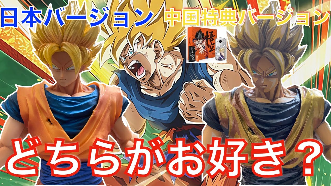 I unboxed the Meitu limited edition Dragon Ball Son Goku bonus