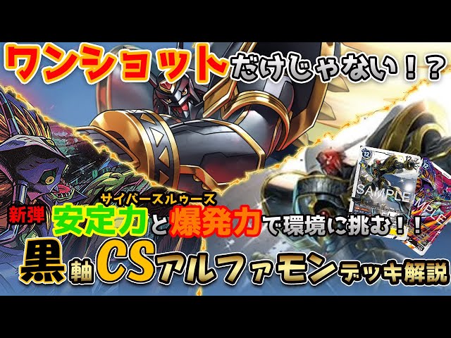 デジカ】新弾で組むならコレ!！『黒軸CSアルファモン』デッキ解説