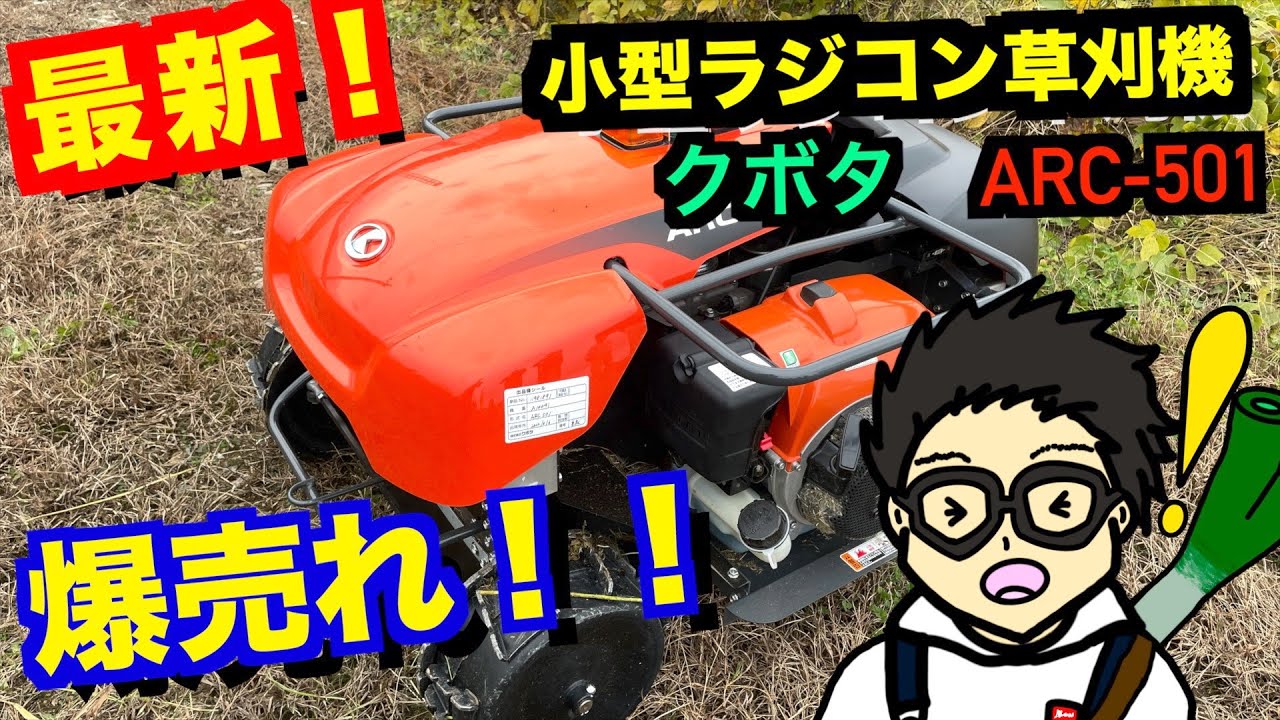 最新スマート農業】クボタのラジコン草刈機ARC-501徹底解説！年間