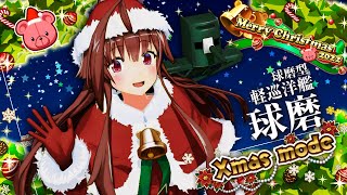 12月9日(金)よりクリスマスキャンペーン開催！｜艦これアーケード セガ