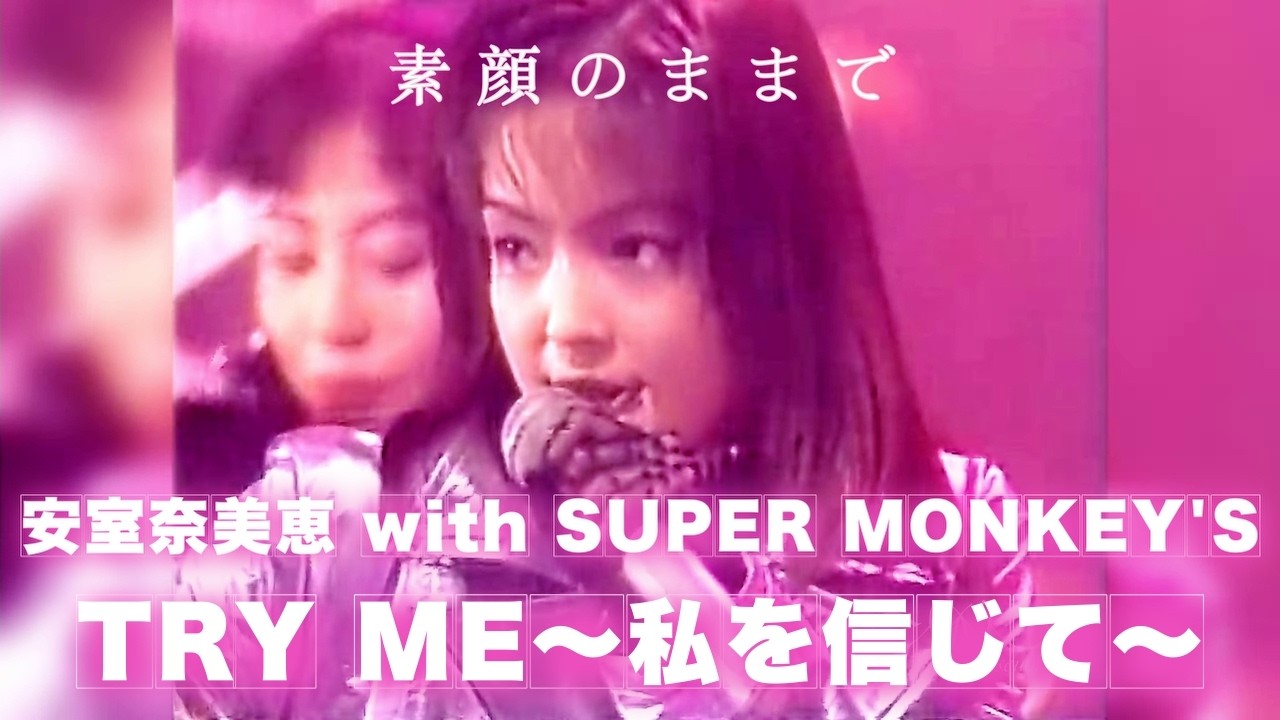 TRY ME 〜私を信じて〜 安室奈美恵 with SUPER MONKEY'S 【平成7年