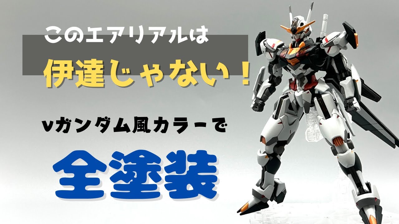 このエアリアルは伊達じゃない！νガンダム風カラーで全塗装 - YouTube