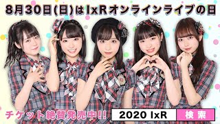 AKB48 / OUC48プロジェクト「緊急配信！IxRオンラインライブ本番直前SP