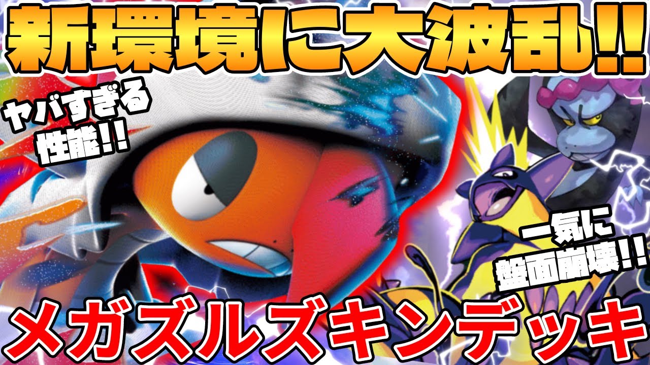 Pokémon Card Battle] The new Mega Slugtail EX deck is the