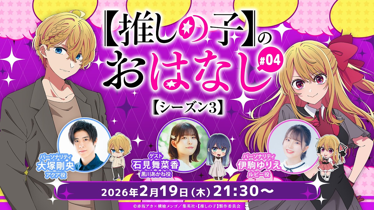 推しらじ】黒川あかね役の石見舞菜香さんがゲスト！『【推しの子】の