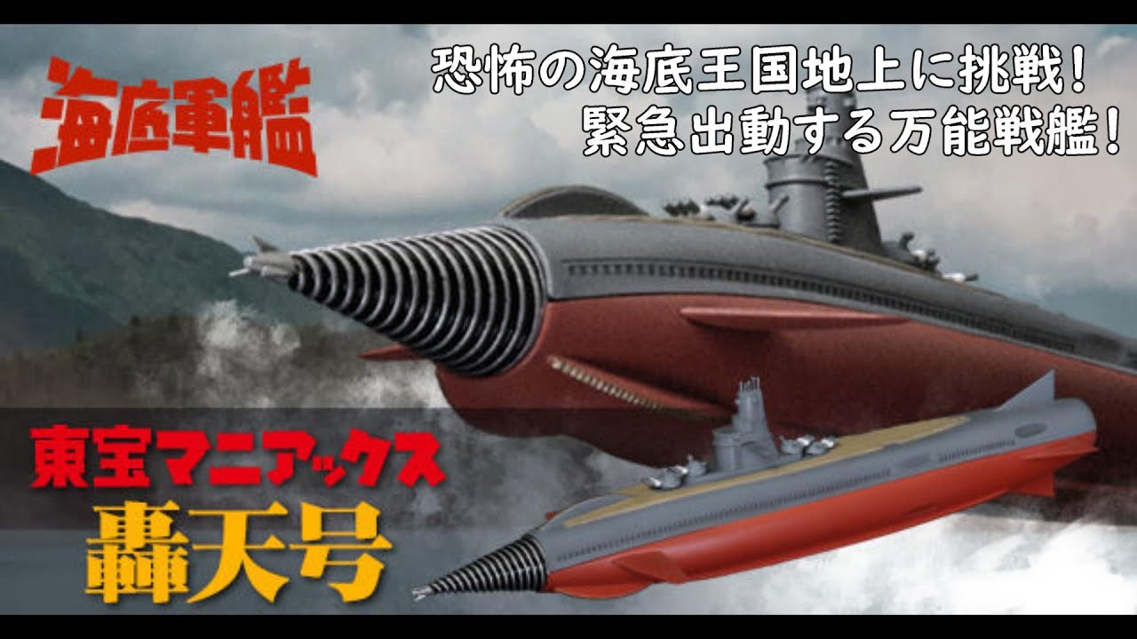 唸れドリル！！】東宝マニアックス 轟天号開封！！ #海底軍艦 #轟天号