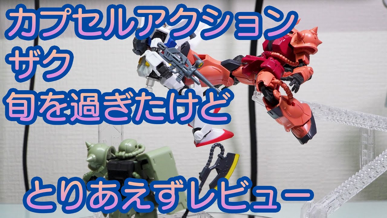 カプセルアクション】ザク箱バージョン【レビュー】 - YouTube