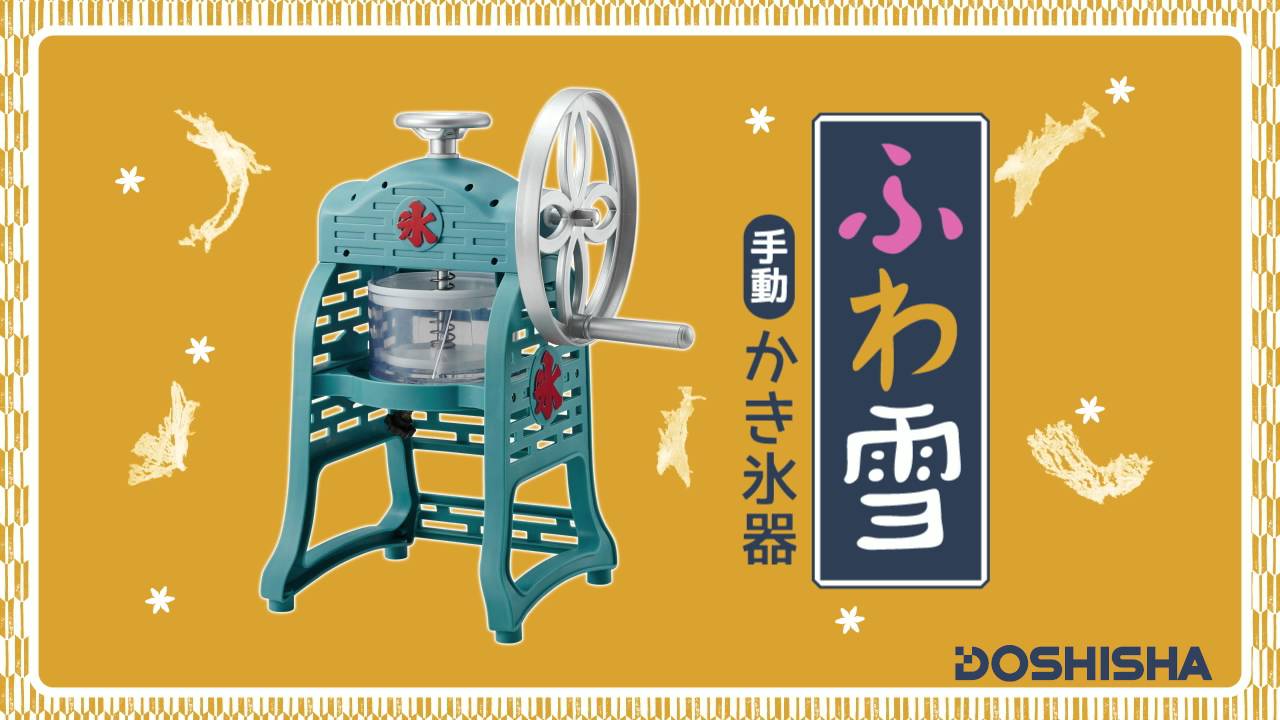 自宅で本格かき氷！手動ふわ雪 かき氷器 IS-FY-16 - YouTube