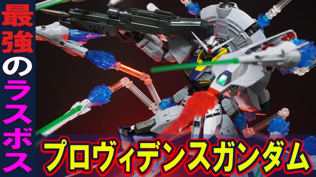 ZGMF-Xシリーズの異端児【MG1/100 プロヴィデンスガンダム】拡張
