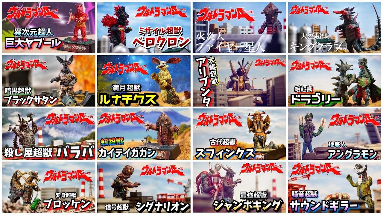 遂にコンプ！ ウルトラ超獣名鑑の全超獣を見てみた！【伝説の食玩