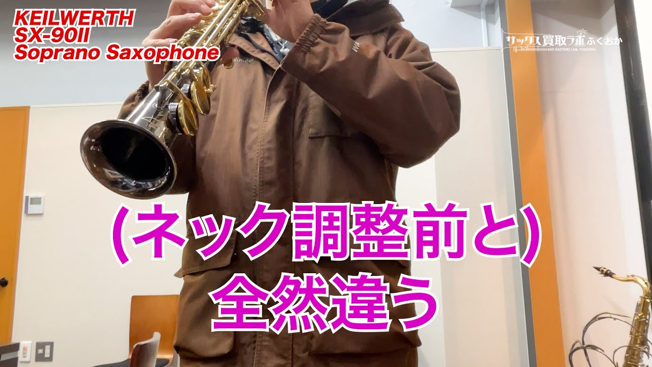 SX-90II カイルベルト ネック調整で劇的に吹きやすく鳴る個体になり