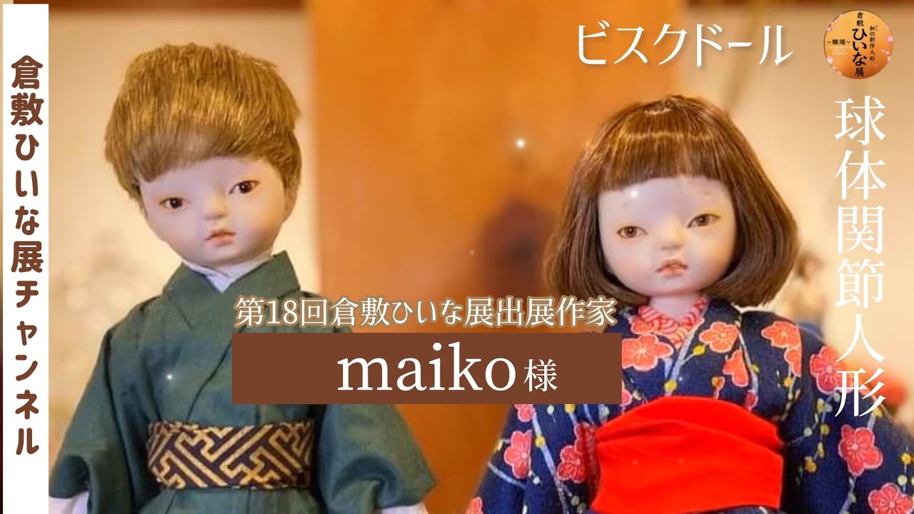 maiko様 人形作家 ビスクドール球体関節人形【第18回倉敷ひいな展 出展