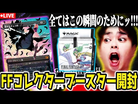 MTG】パックを開けるのに理由がいるかい？FFコレクターブースター開封