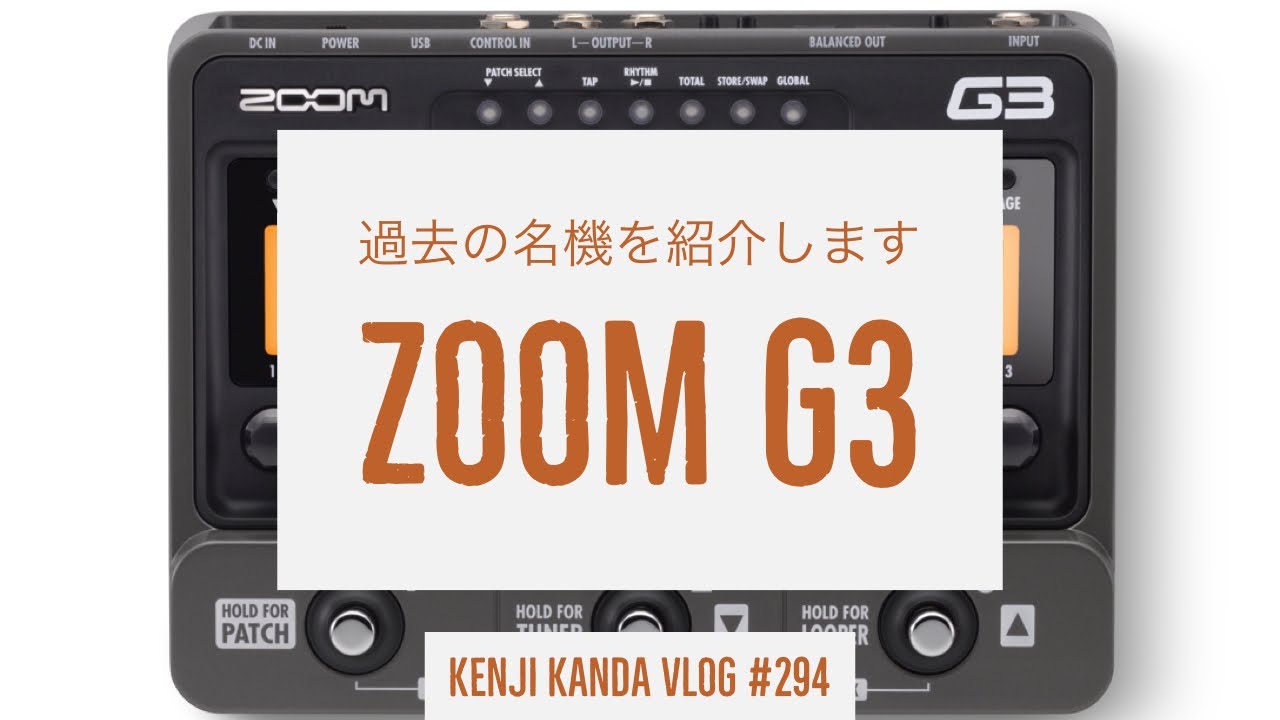過去の名機を紹介しますVol.2~ZOOM G3~」20220201VLOG#294 - YouTube