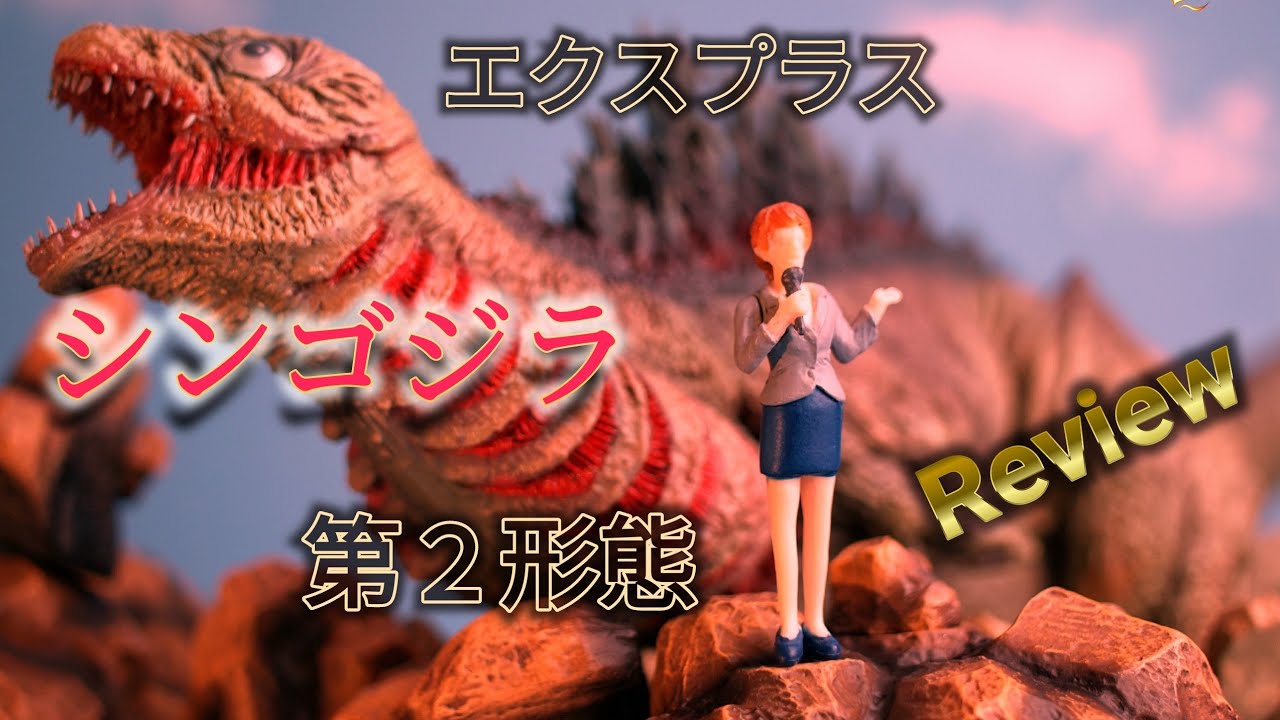 X-Plus [Shin Godzilla Toho Large Monster Series] 2nd Form Review
