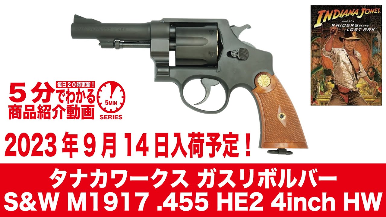 2023年9月14日入荷予定】タナカワークス ガスリボルバーS&W M1917 .455