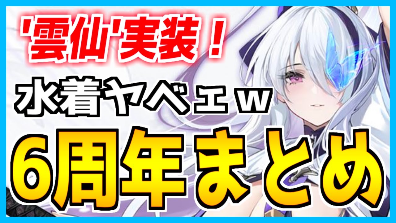 ⚓️アズールレーン⚓️日本版6周年URは重巡『雲仙』！ヤバすぎる水着