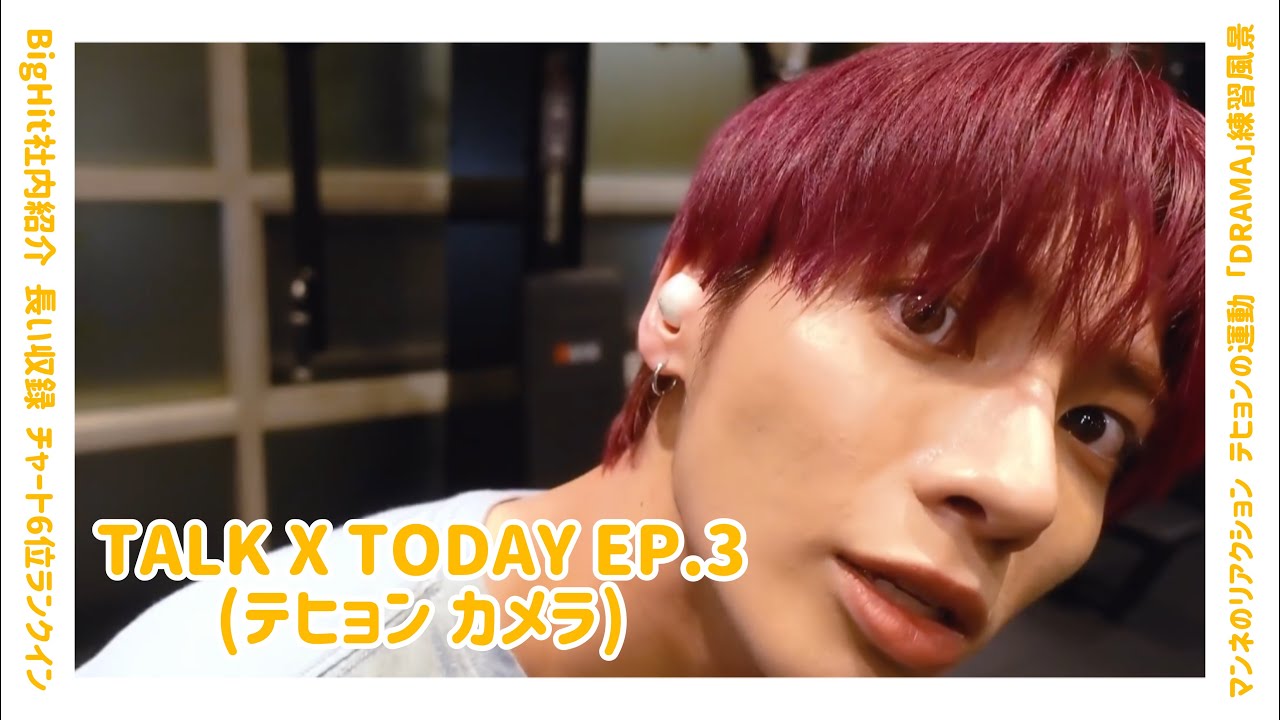 TXT】日本語字幕 TALK X TODAY : Season3 EP.3 (テヒョン カメラ