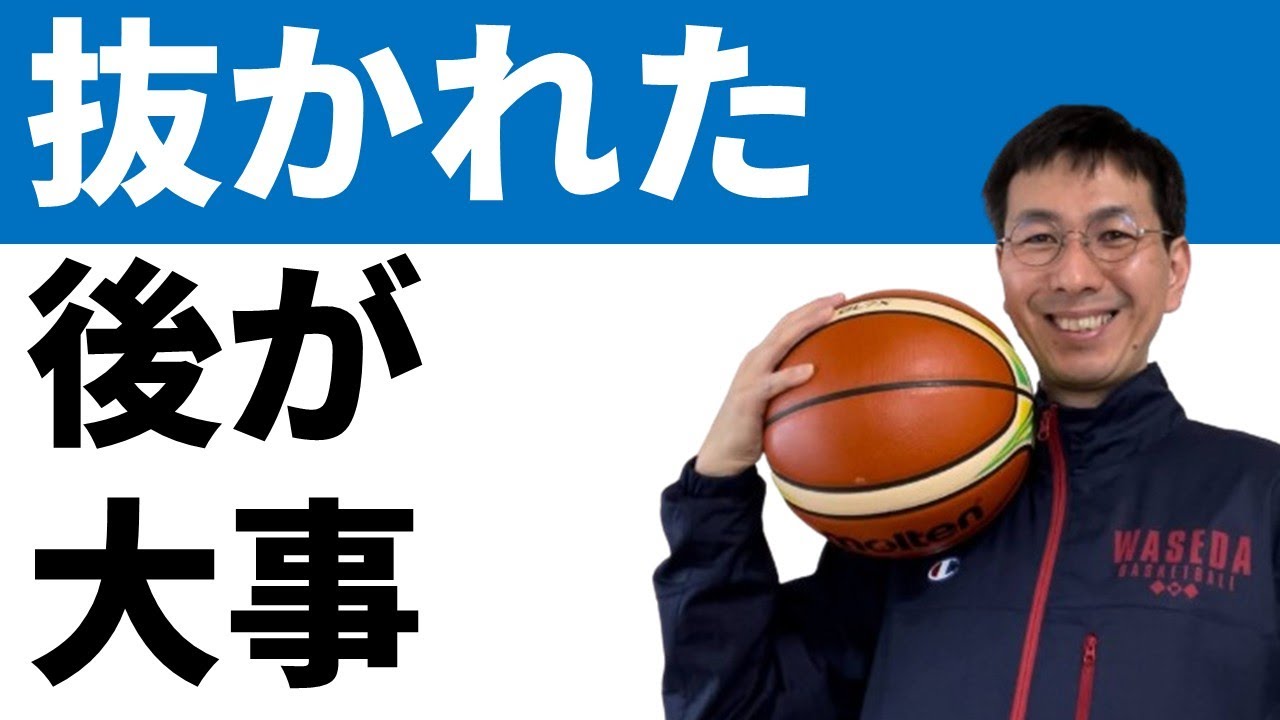 ディフェンス】抜かれた後のラングライド【バスケの大学・三原学