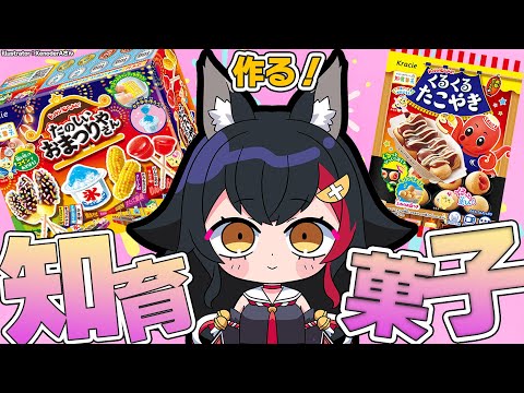 知育菓子】夏祭りっぽい知育菓子を作って夏祭りに行った気持ちになる