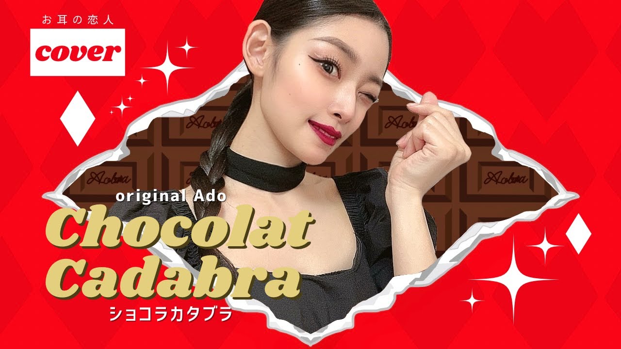 cover】ショコラカタブラ / Ado【青薔薇】 - YouTube