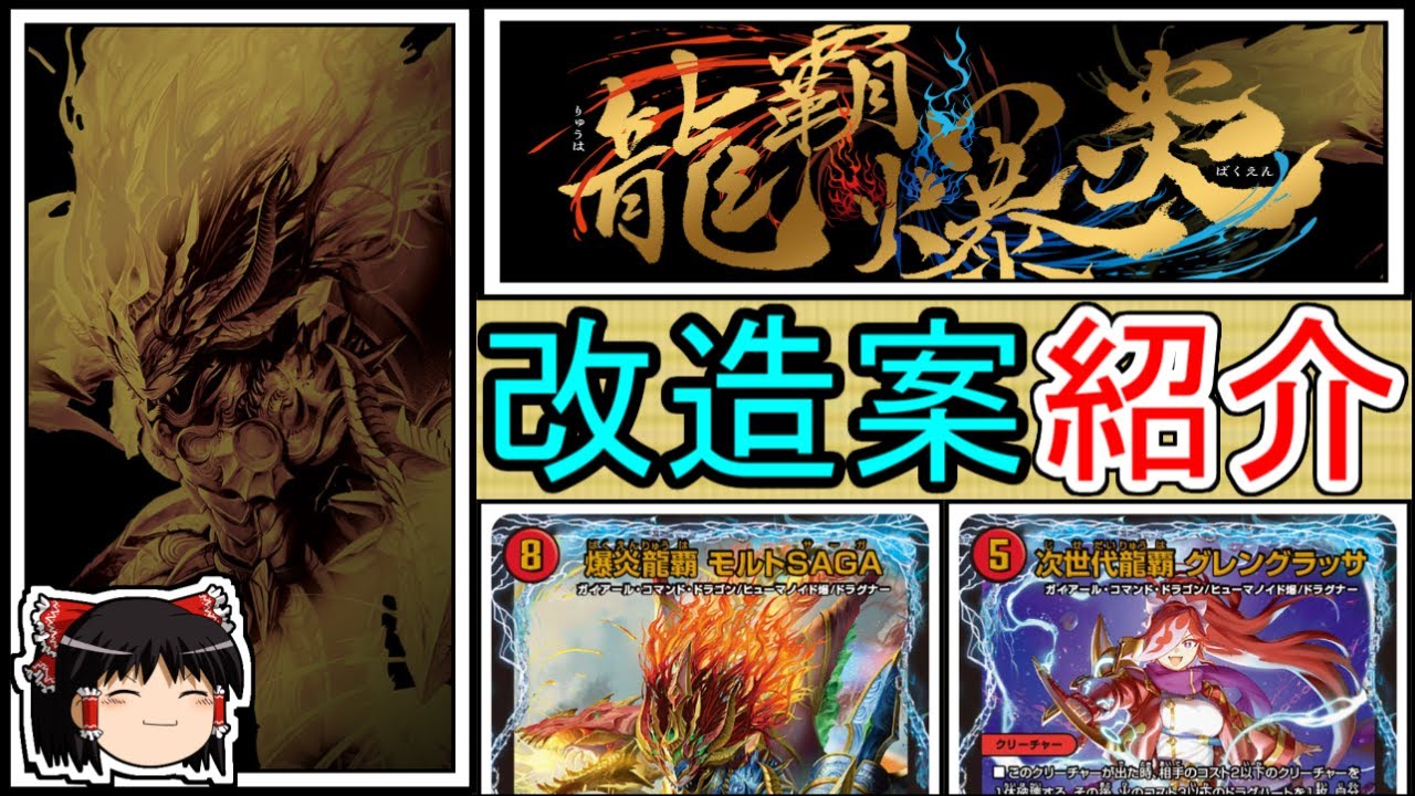 龍覇爆炎》改造案 - YouTube