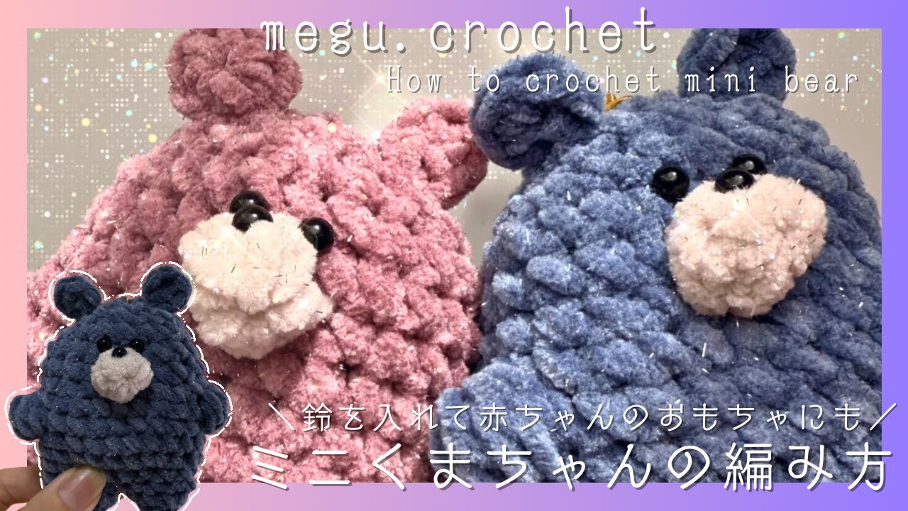 かぎ編み〉ミニくまの編み方 | 🐻 | あみぐるみ | 初心者の方でも簡単