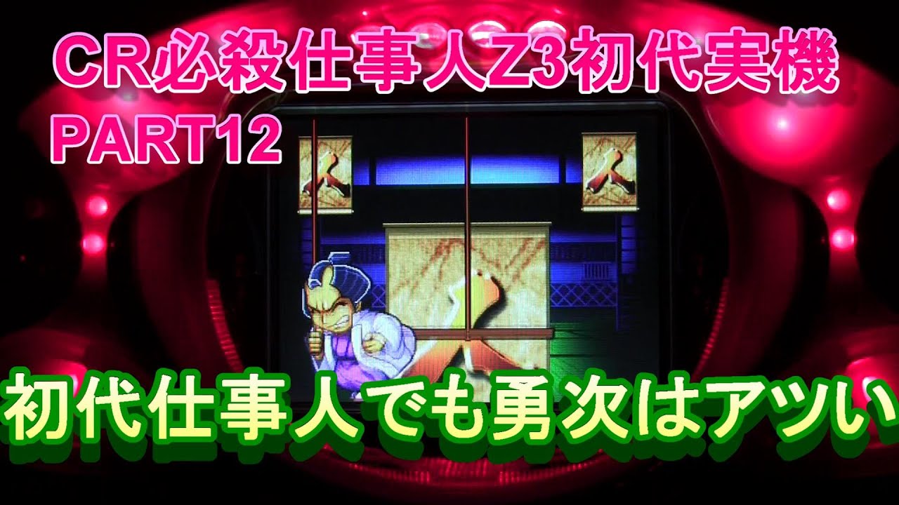 CR必殺仕事人Z3（初代）実機PART12 初代は勇次でも熱かった