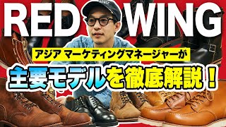 永久保存版】レッドウィングの主要6モデルを徹底解説。廃盤品も一斉