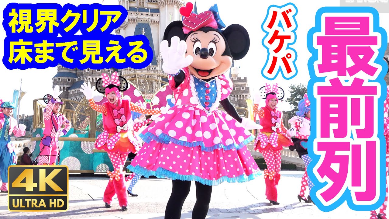 20万再生／4K／これがバケパ最前列ドセンからの景色・2026年版