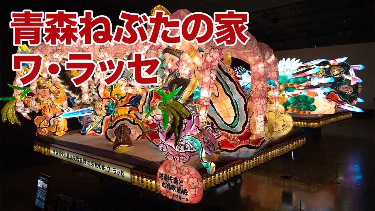 青森ねぶたの家 ワ・ラッセ - YouTube