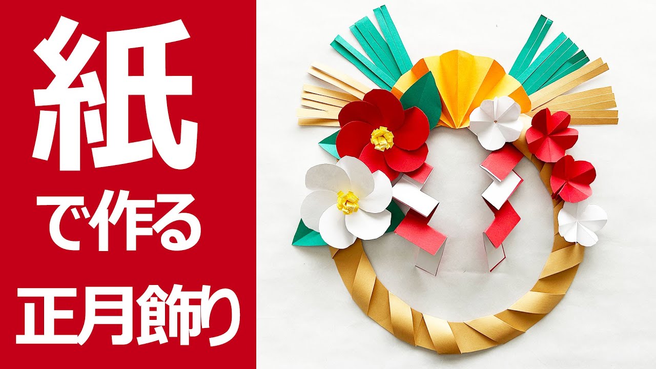 1月の壁面装飾「しめ縄」－紙で作るお正月飾り - YouTube