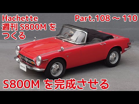 アシェット】週刊ホンダ S800Mをつくる Part.32 第108～110号 S800Mを