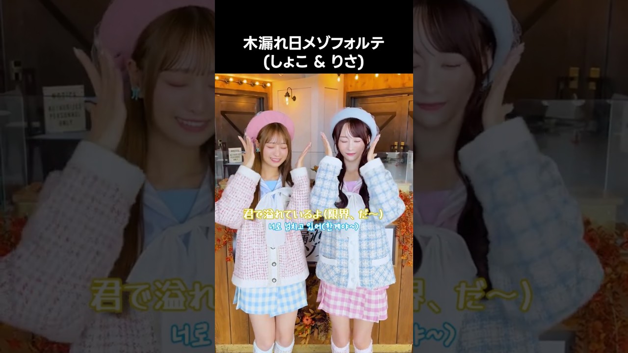 イコラブ ] 木漏れ日メゾフォルテ(しょこ & りさ) #木漏れ日