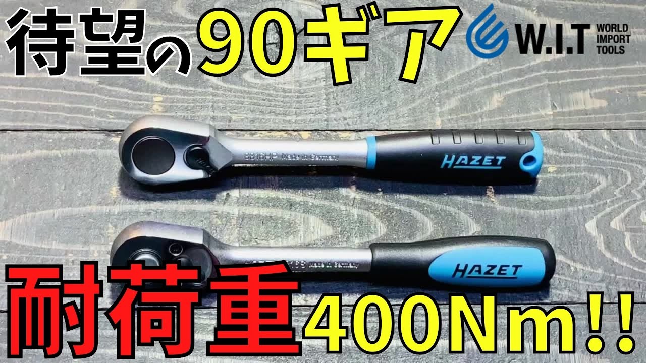 病みつきラチェット】HAZET 90ギア 3/8dr ハイパーリバーシブル