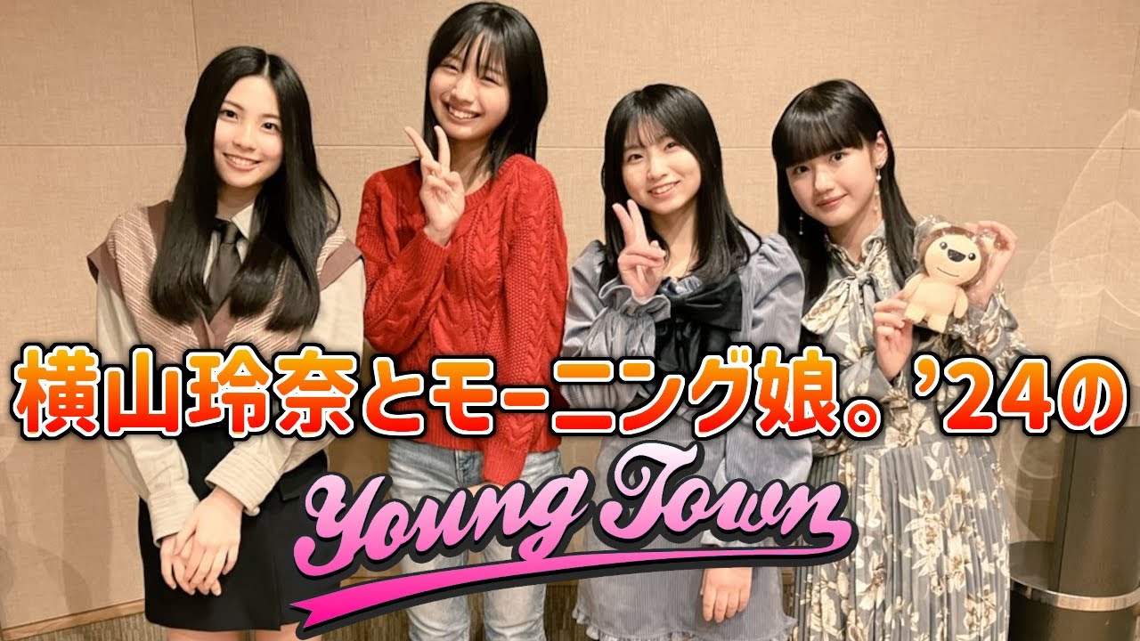 横山玲奈とモーニング娘。'24のヤングタウン【櫻井梨央・井上春華・弓