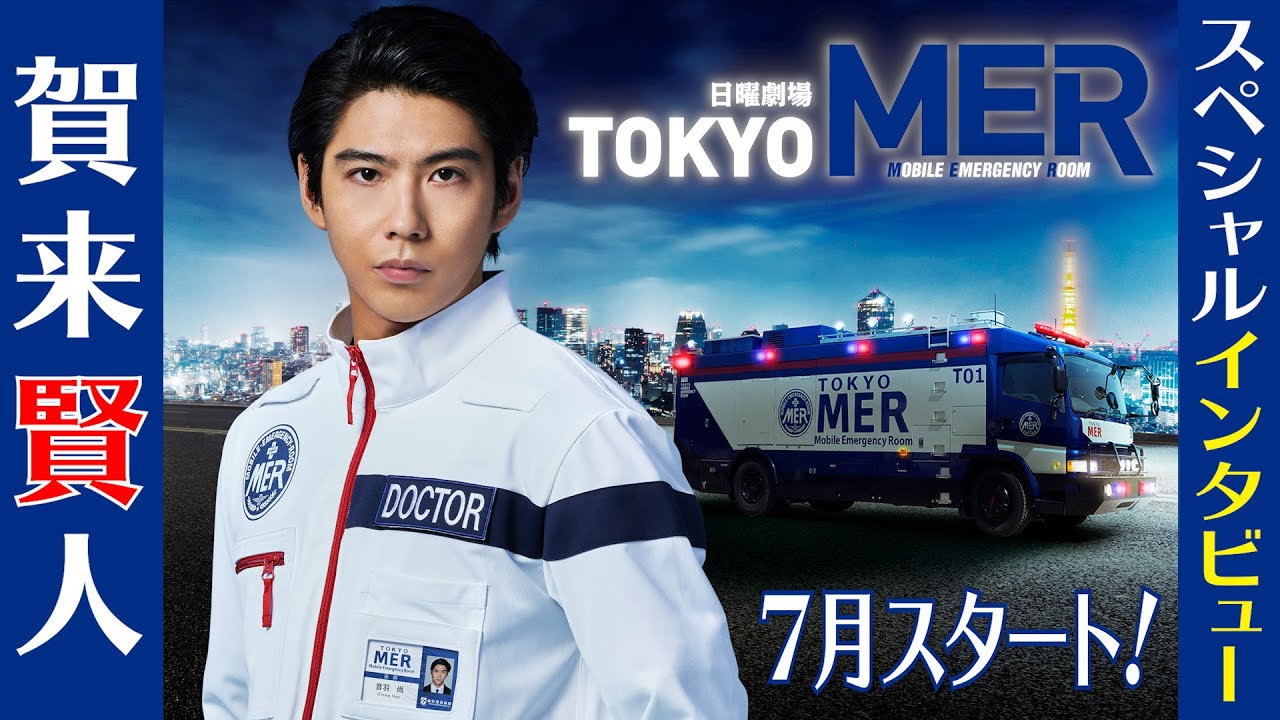 7月スタート 日曜劇場] 賀来賢人SPインタビュー!『TOKYO MER～走る緊急