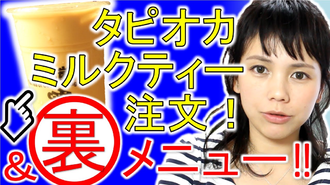 タピオカミルクティーの注文方法＆裏メニュー」を中国語で＊12 - YouTube