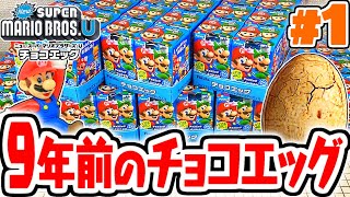 完全に腐ってる9年前のマリオチョコエッグを開封しよう!!シークレット