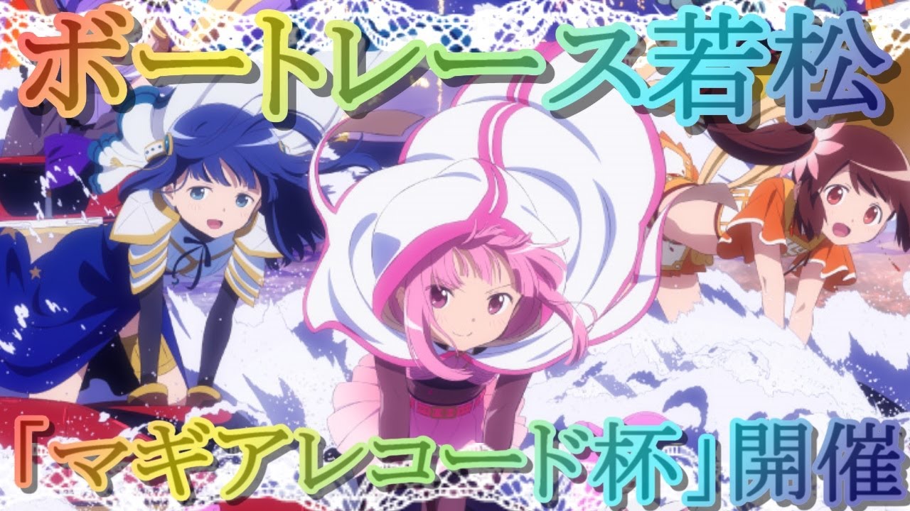 マギレコ】すげぇコラボきたんだがwwwボートレース若松×マギア