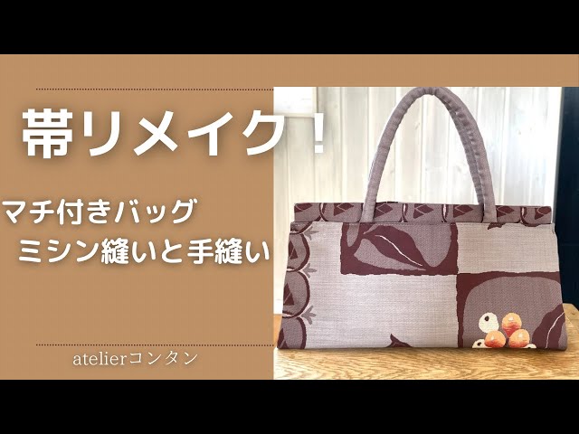 帯リメイク！バッグの作り方〜帯幅をそのまま利用 - YouTube