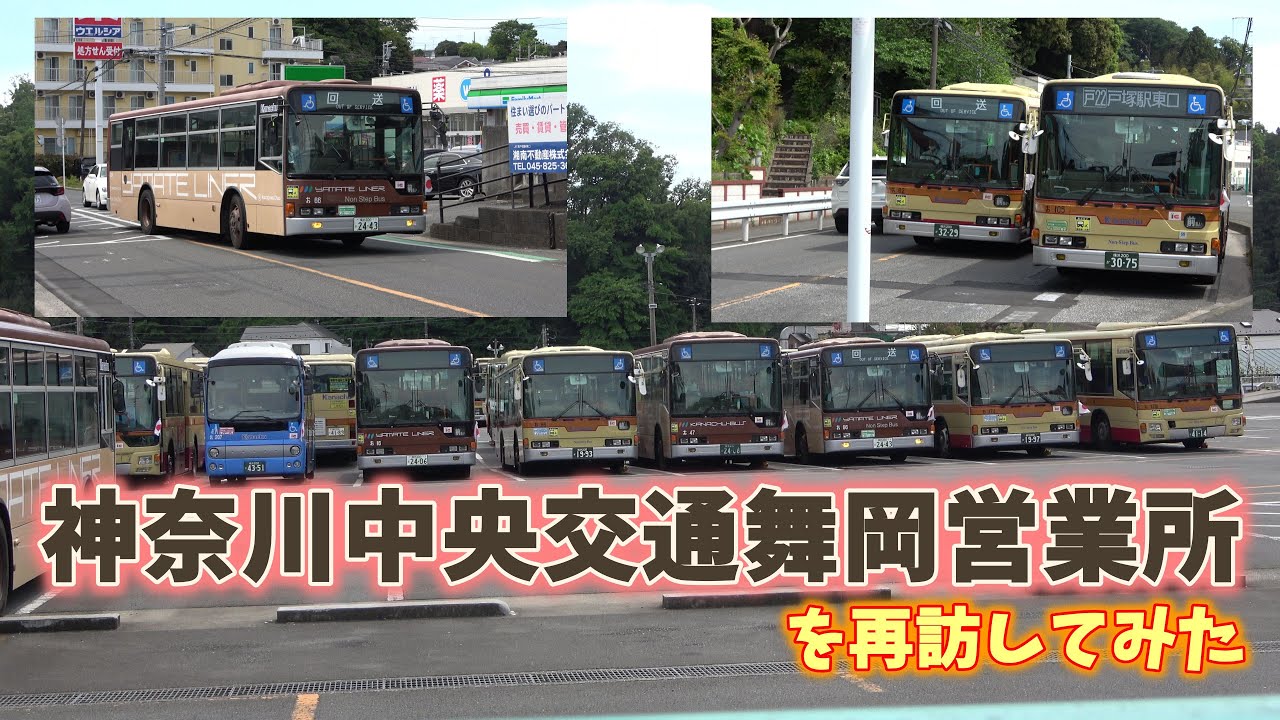 スペシャルカラーが多い車庫☆神奈川中央交通舞岡営業所を再訪してみた