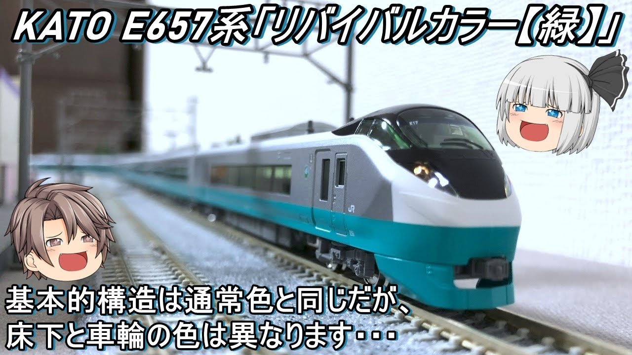 Nゲージ】KATO E657系「リバイバルカラー【緑】」を導入してみた - YouTube
