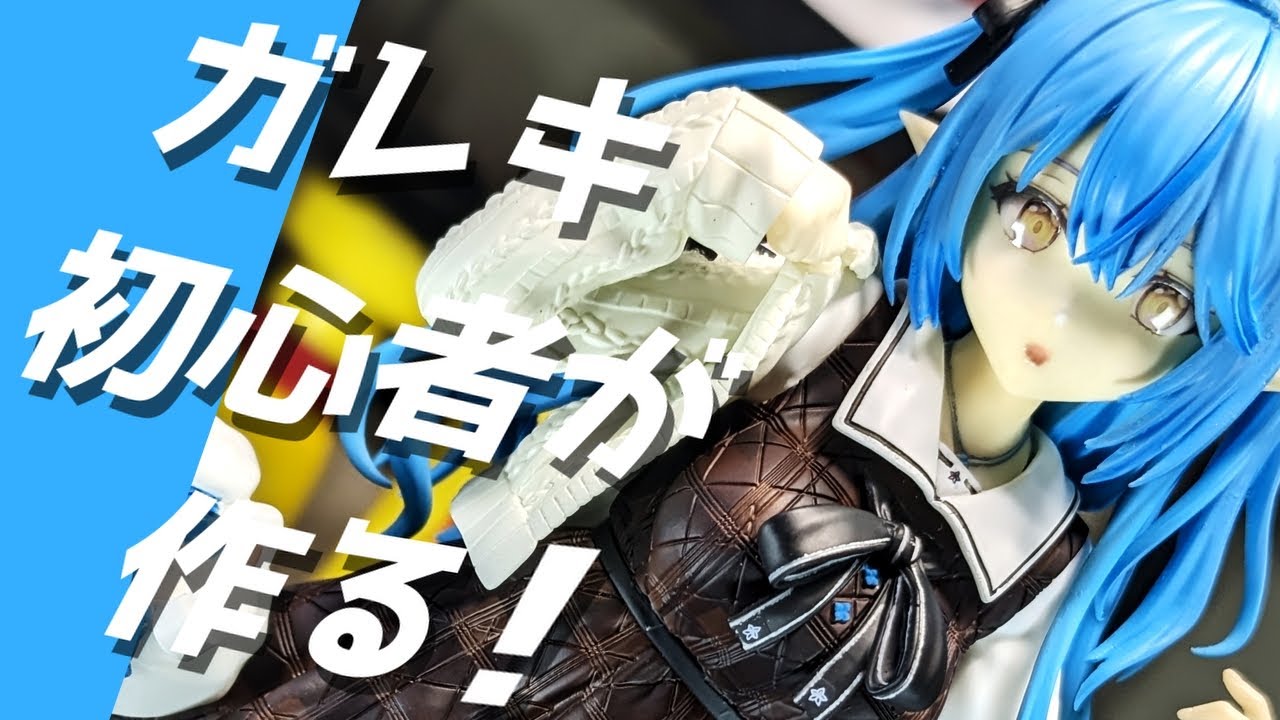 Making a garage kit [HOLOLIVE yukihana lamy] - YouTube