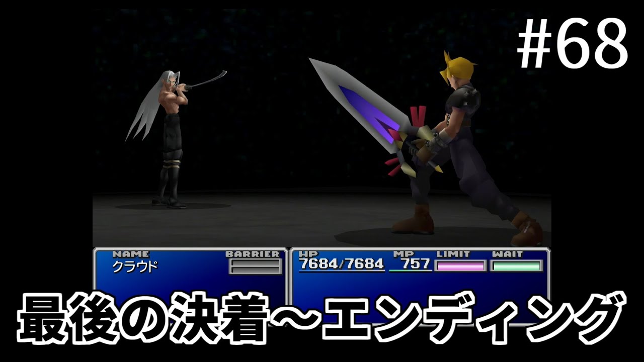 FF7】#68 最後の決着 クラウドとセフィロスの一騎打ち～エンディング